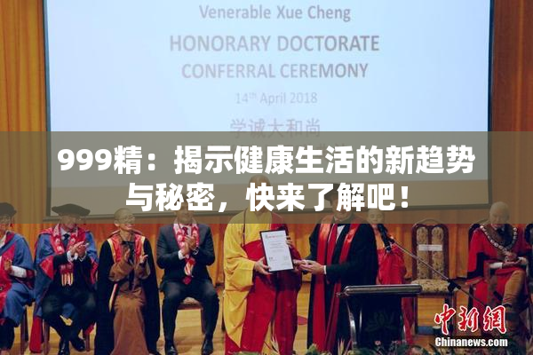 999精：揭示健康生活的新趋势与秘密，快来了解吧！