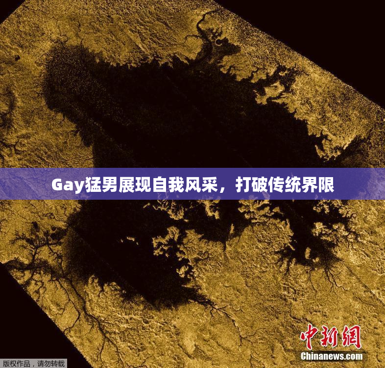 Gay猛男展现自我风采，打破传统界限