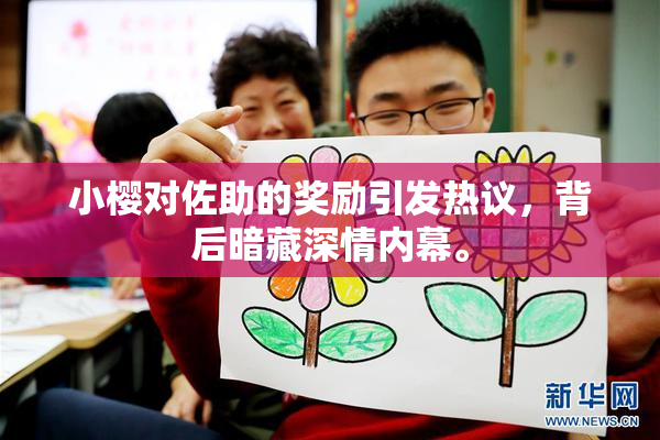 小樱对佐助的奖励引发热议，背后暗藏深情内幕。