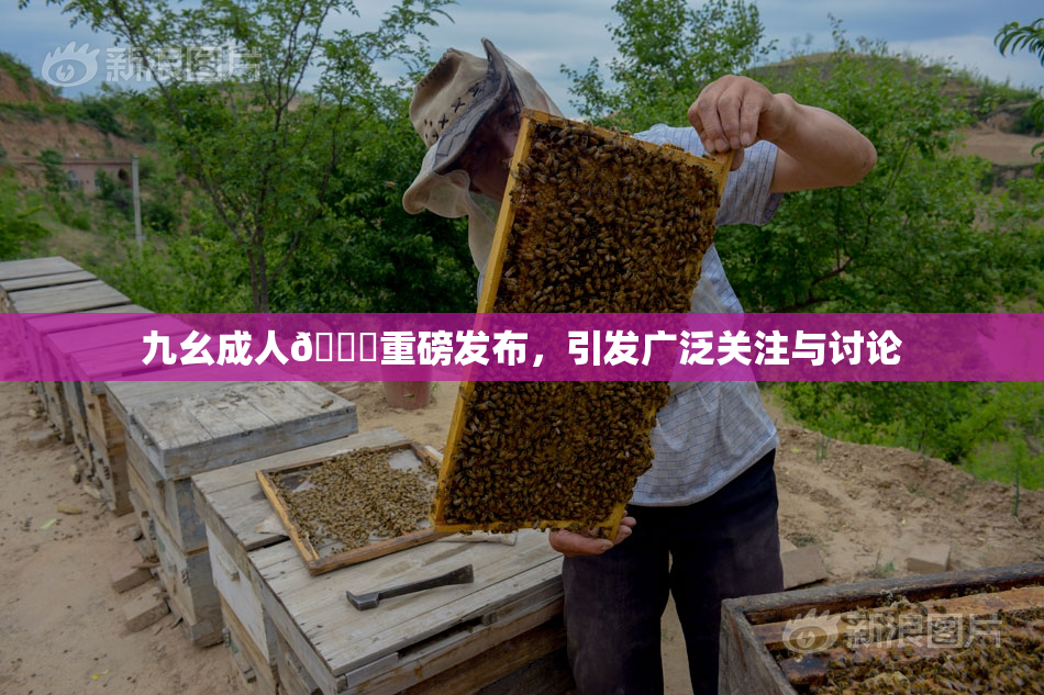 九幺成人🔞重磅发布，引发广泛关注与讨论