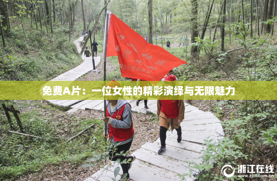 免费A片：一位女性的精彩演绎与无限魅力