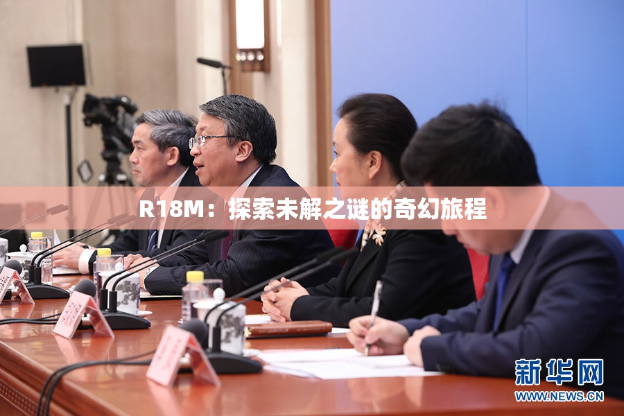 R18M：探索未解之谜的奇幻旅程
