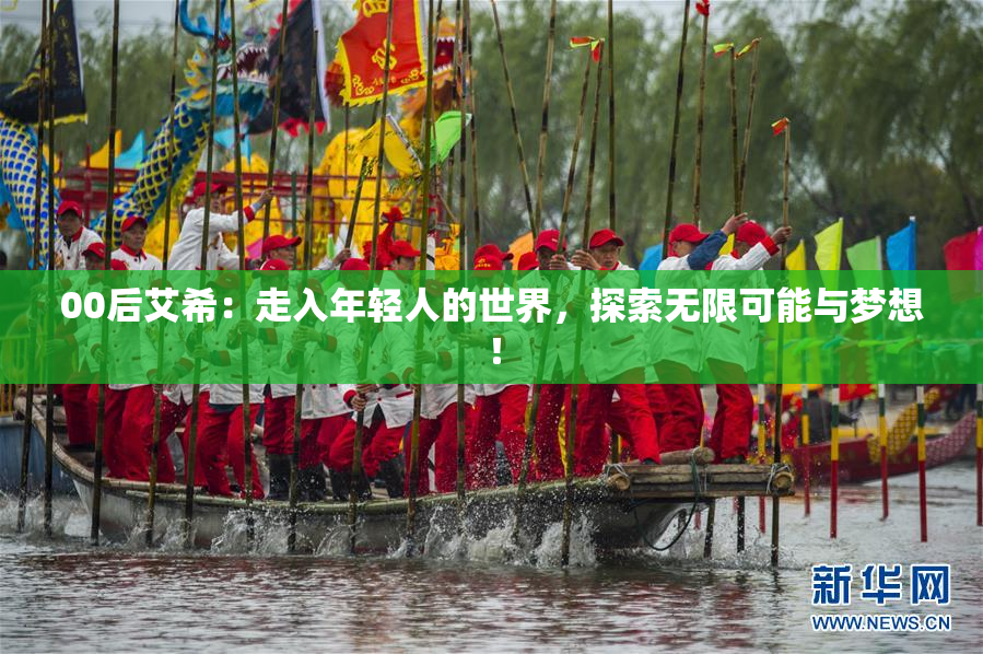 00后艾希：走入年轻人的世界，探索无限可能与梦想！