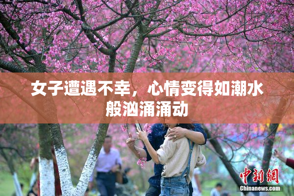 女子遭遇不幸，心情变得如潮水般汹涌涌动