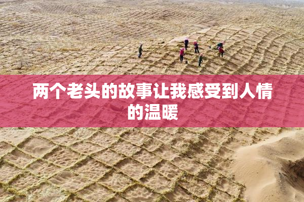 两个老头的故事让我感受到人情的温暖