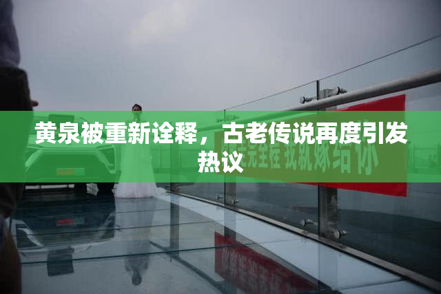 黄泉被重新诠释，古老传说再度引发热议