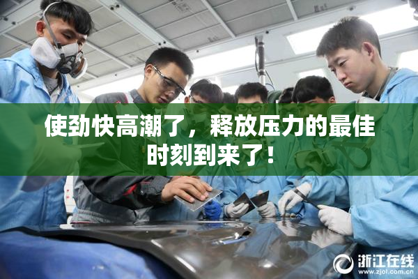 使劲快高潮了，释放压力的最佳时刻到来了！