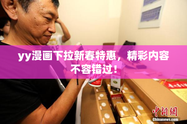 yy漫画下拉新春特惠，精彩内容不容错过！