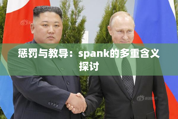 惩罚与教导：spank的多重含义探讨