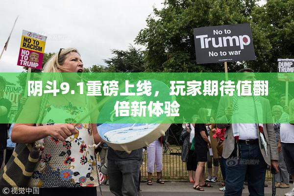 阴斗9.1重磅上线，玩家期待值翻倍新体验