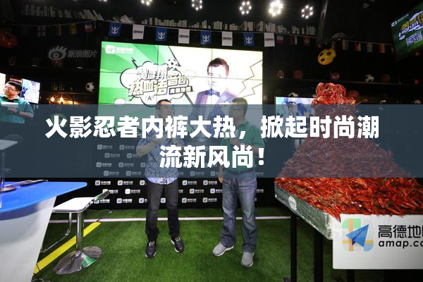 火影忍者内裤大热，掀起时尚潮流新风尚！