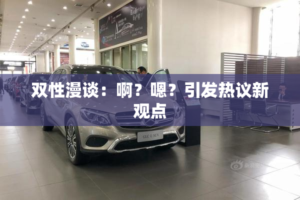 双性漫谈：啊？嗯？引发热议新观点