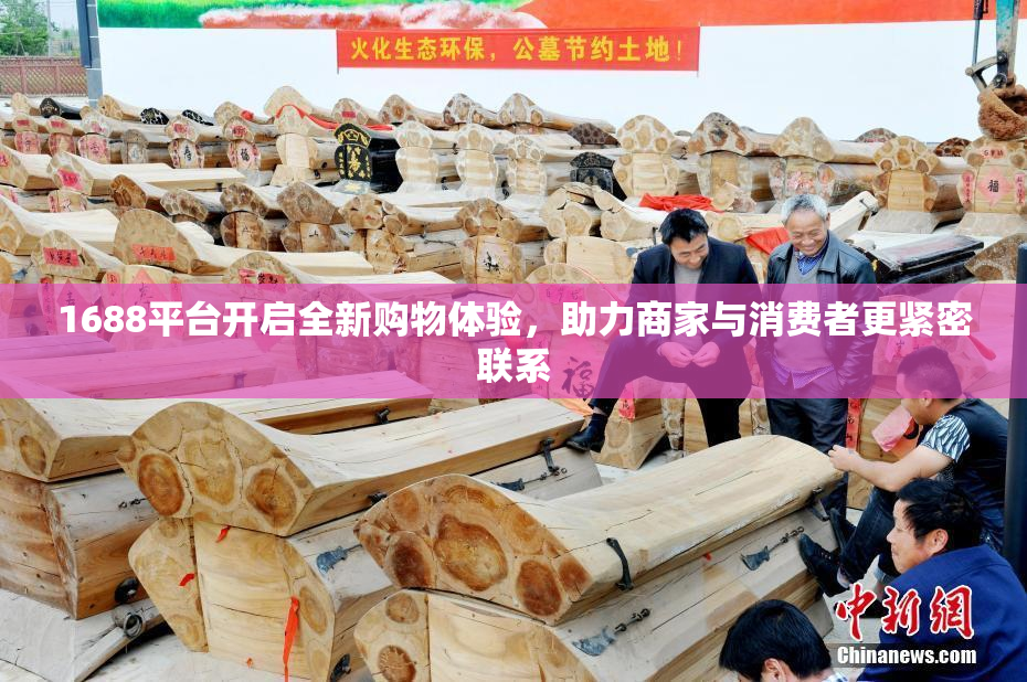 1688平台开启全新购物体验，助力商家与消费者更紧密联系