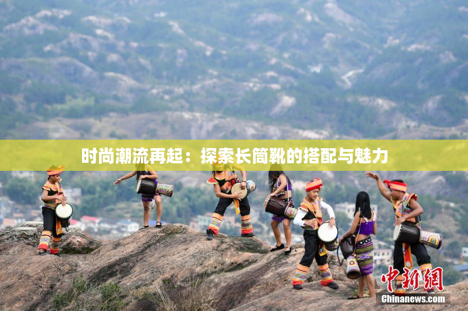 时尚潮流再起：探索长筒靴的搭配与魅力
