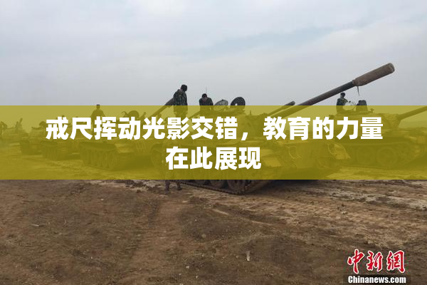 戒尺挥动光影交错，教育的力量在此展现
