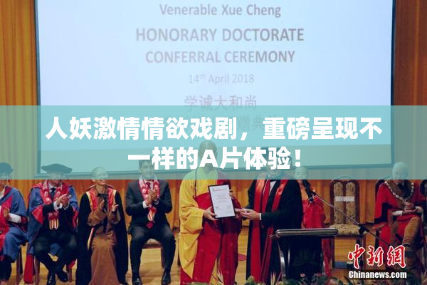 人妖激情情欲戏剧，重磅呈现不一样的A片体验！