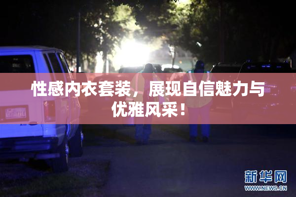 性感内衣套装，展现自信魅力与优雅风采！