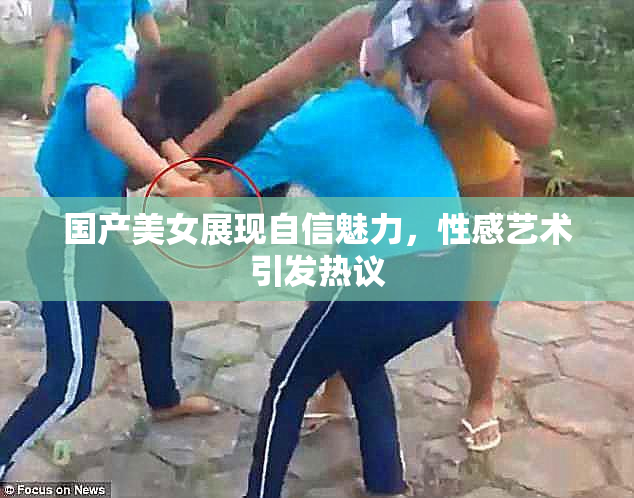国产美女展现自信魅力，性感艺术引发热议