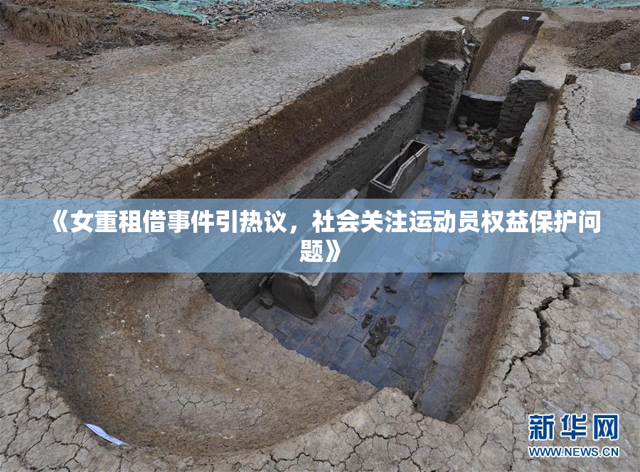 《女重租借事件引热议，社会关注运动员权益保护问题》