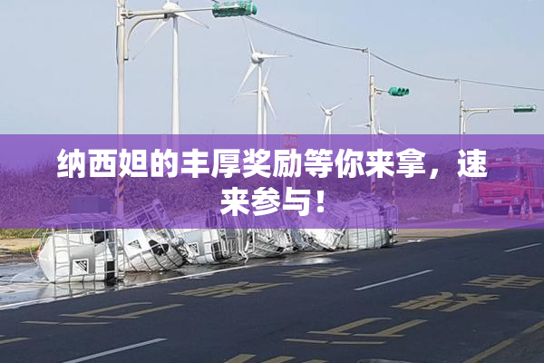 纳西妲的丰厚奖励等你来拿，速来参与！