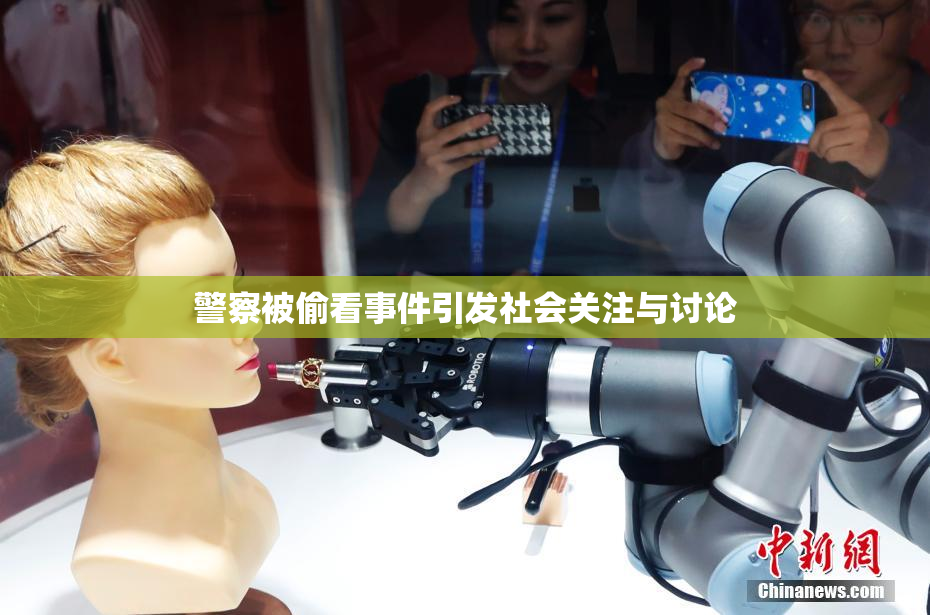 警察被偷看事件引发社会关注与讨论