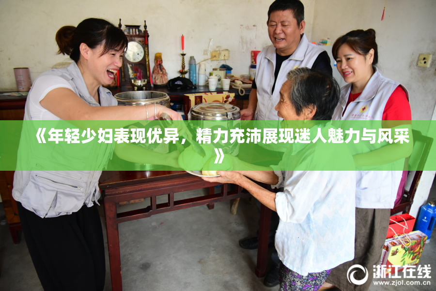 《年轻少妇表现优异，精力充沛展现迷人魅力与风采》