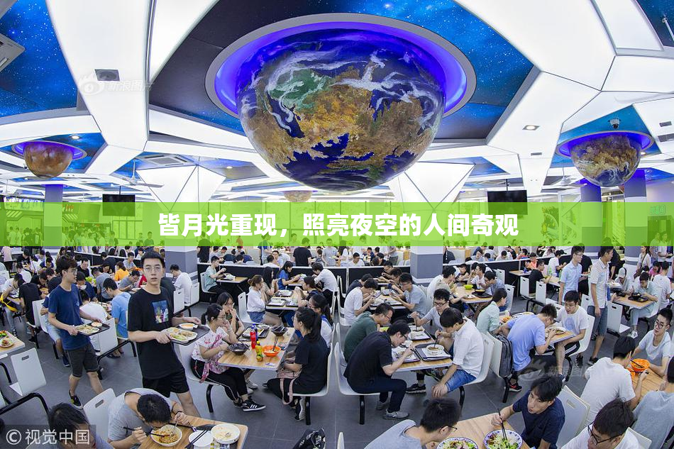 皆月光重现，照亮夜空的人间奇观