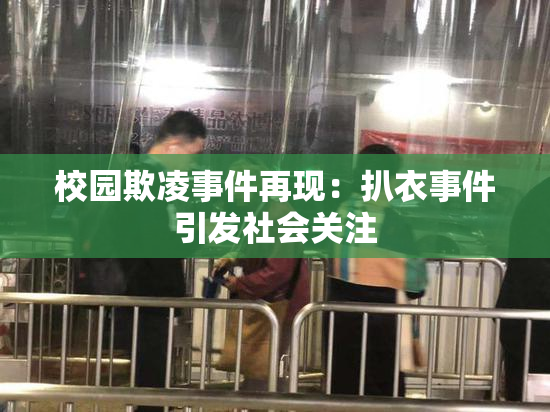 校园欺凌事件再现：扒衣事件引发社会关注