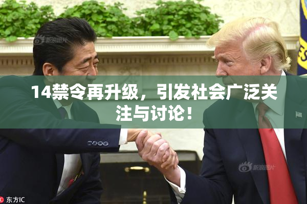 14禁令再升级，引发社会广泛关注与讨论！
