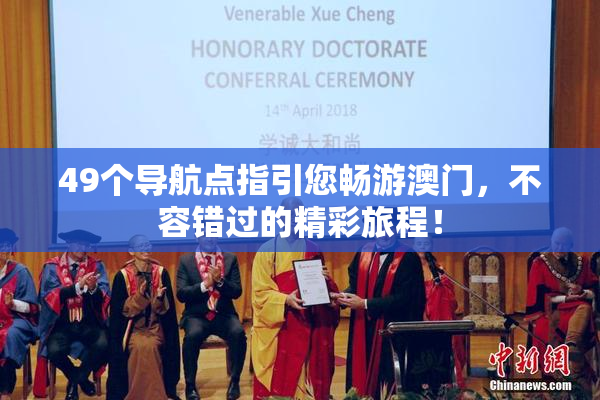 49个导航点指引您畅游澳门，不容错过的精彩旅程！