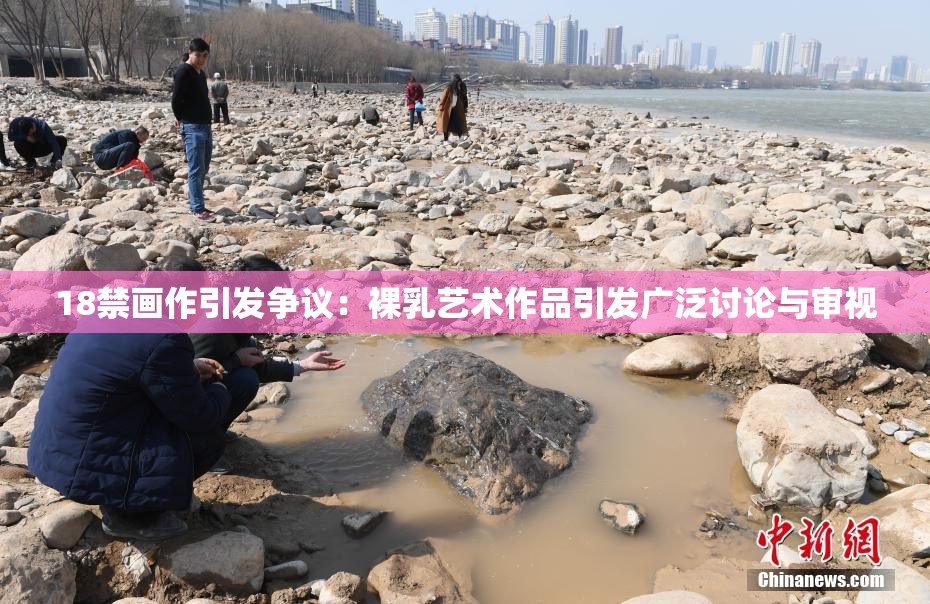 18禁画作引发争议：裸乳艺术作品引发广泛讨论与审视