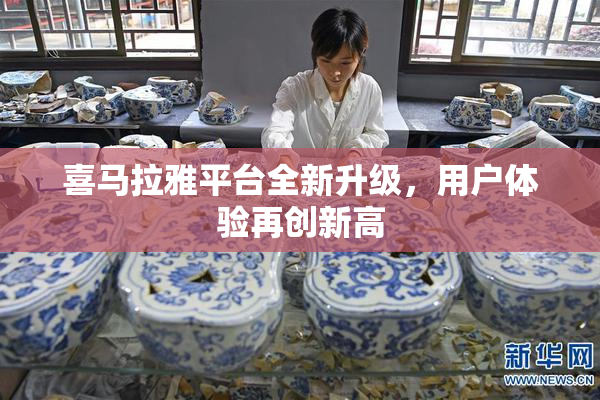 喜马拉雅平台全新升级，用户体验再创新高