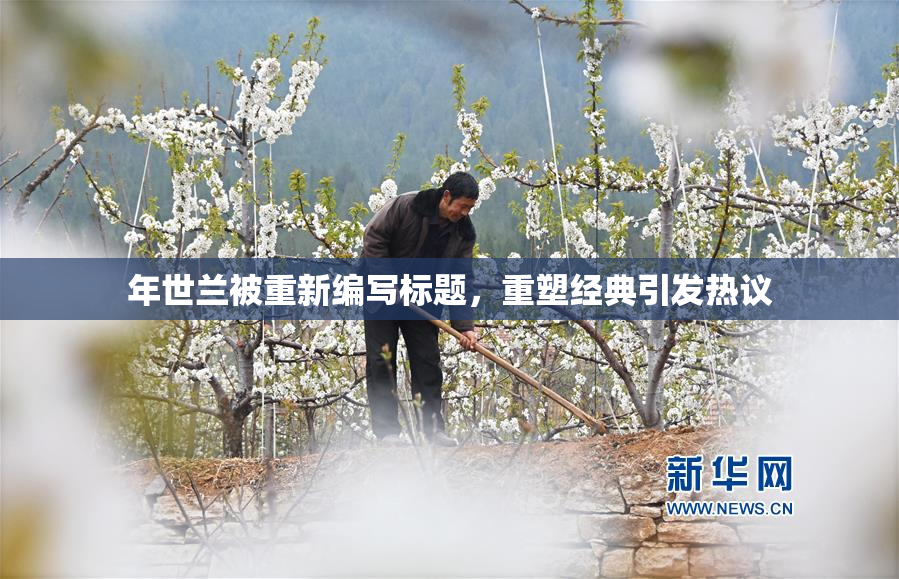年世兰被重新编写标题，重塑经典引发热议