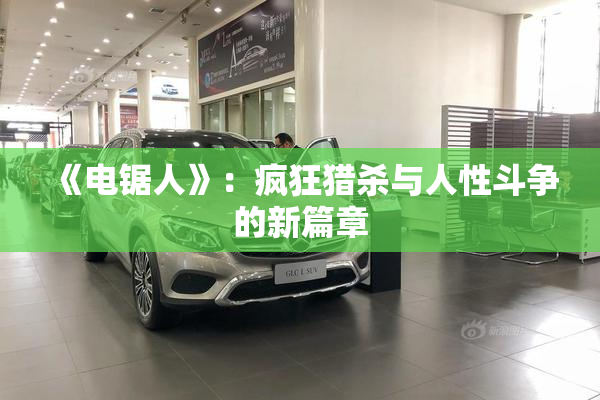 《电锯人》：疯狂猎杀与人性斗争的新篇章