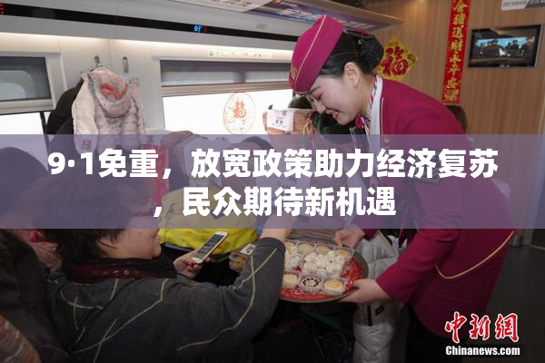 9·1免重，放宽政策助力经济复苏，民众期待新机遇