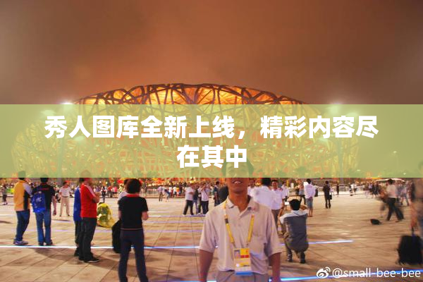 秀人图库全新上线，精彩内容尽在其中