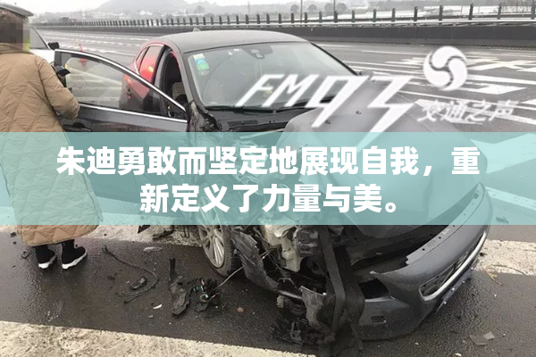 朱迪勇敢而坚定地展现自我，重新定义了力量与美。