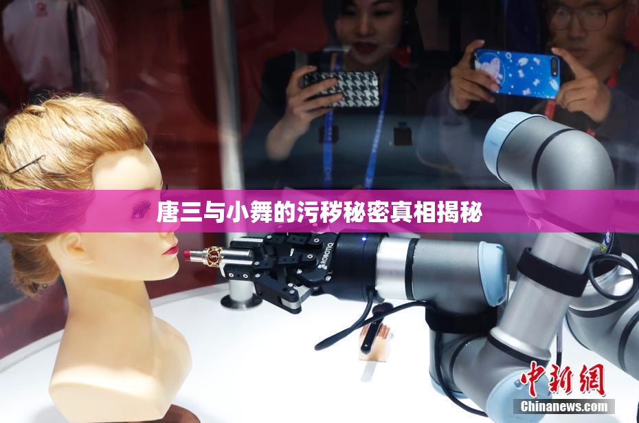 唐三与小舞的污秽秘密真相揭秘