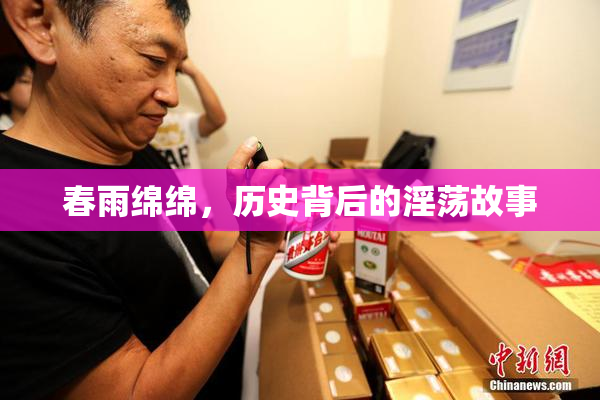 春雨绵绵，历史背后的淫荡故事