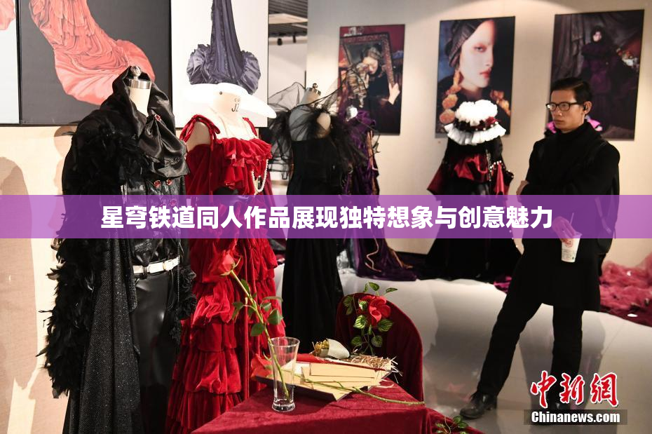 星穹铁道同人作品展现独特想象与创意魅力