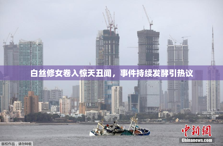 白丝修女卷入惊天丑闻，事件持续发酵引热议
