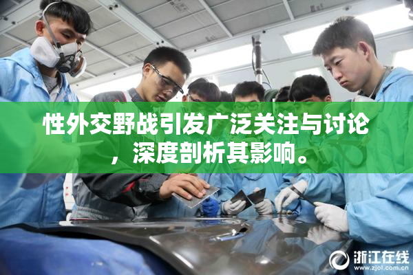 性外交野战引发广泛关注与讨论，深度剖析其影响。