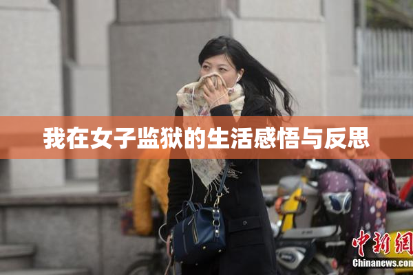 我在女子监狱的生活感悟与反思