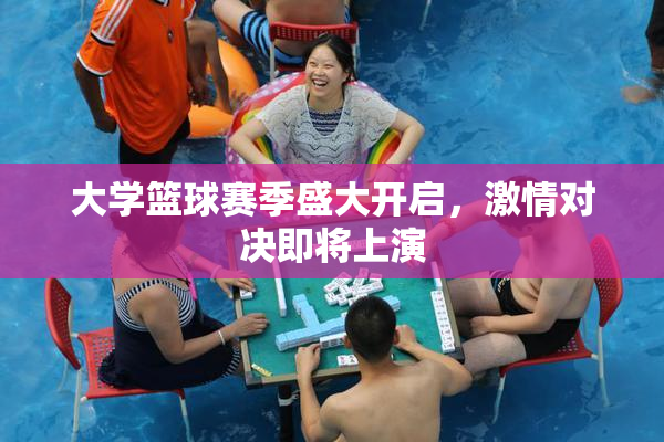 大学篮球赛季盛大开启，激情对决即将上演