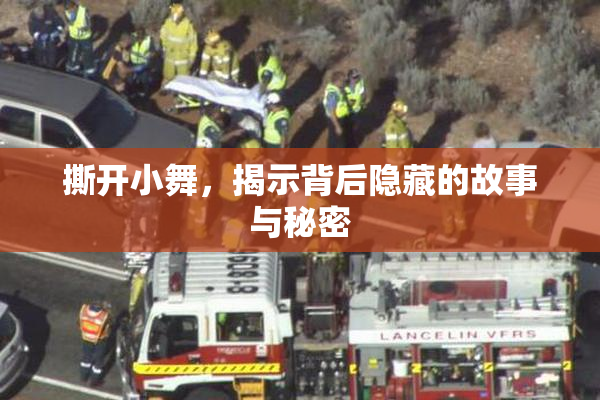 撕开小舞，揭示背后隐藏的故事与秘密