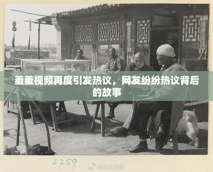羞羞视频再度引发热议，网友纷纷热议背后的故事