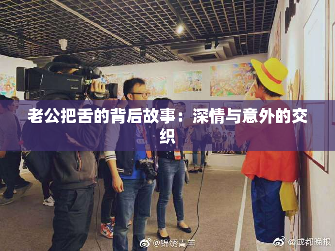 老公把舌的背后故事：深情与意外的交织
