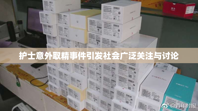 护士意外取精事件引发社会广泛关注与讨论