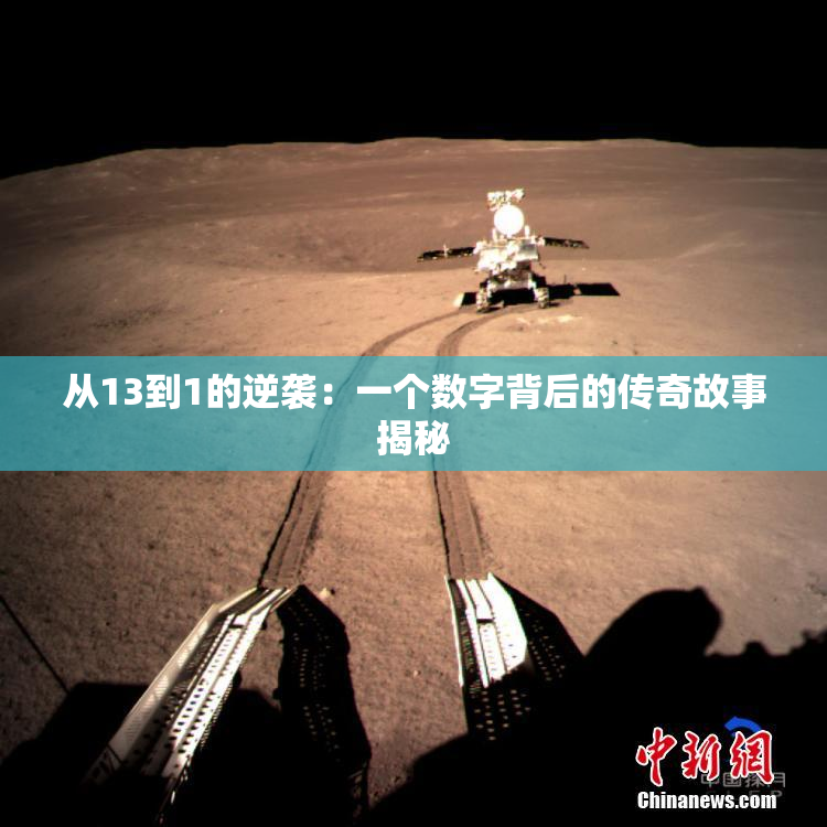 从13到1的逆袭：一个数字背后的传奇故事揭秘