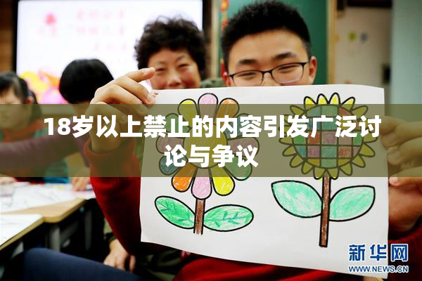 18岁以上禁止的内容引发广泛讨论与争议